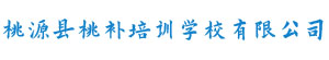 桃源县桃补培训学校有限公司（原桃源县高考补习学校）_全天坐班辅导|课堂导学|联生管理|限时周训|作业考试化