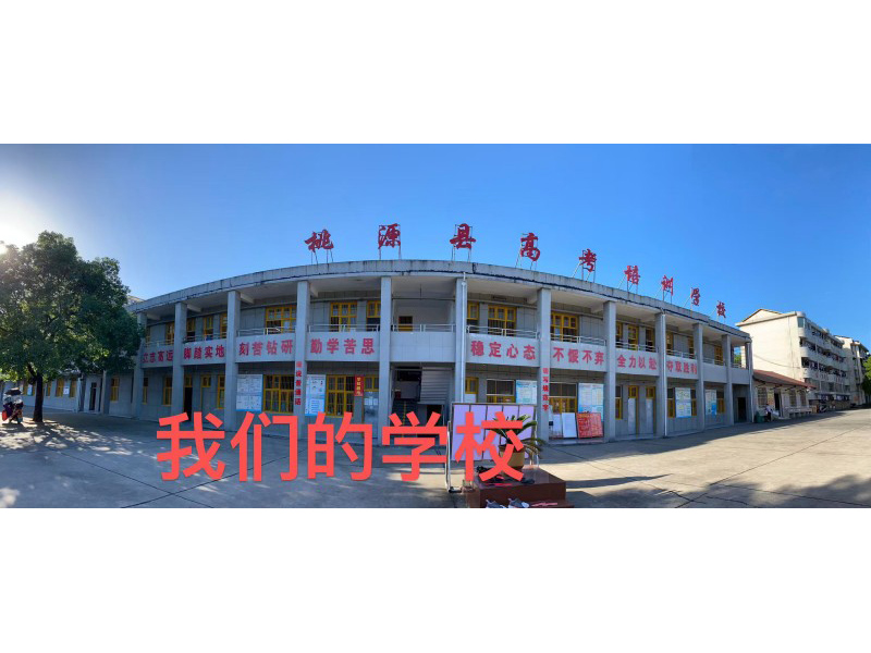学校环境