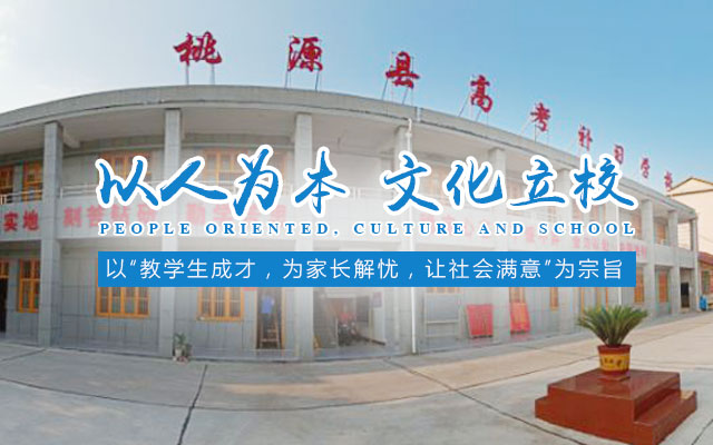 桃源县桃补培训学校有限公司（原桃源县高考补习学校）_全天坐班辅导|课堂导学|联生管理|限时周训|作业考试化