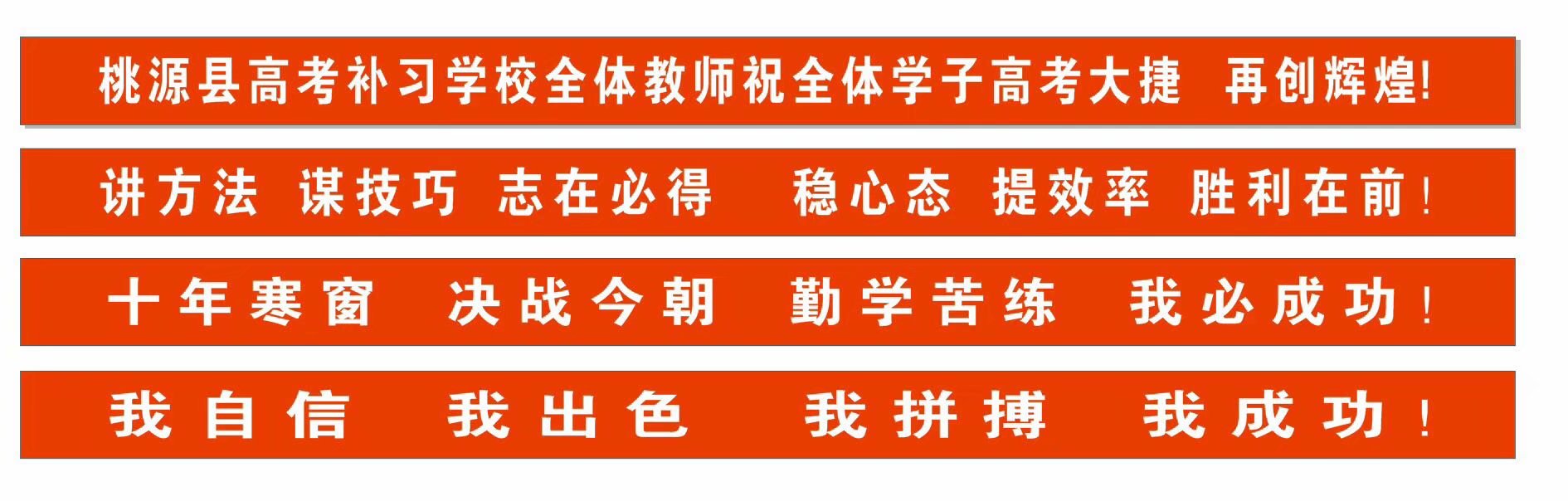 桃源县高考补习学校,限时周训,培优辅弱,作业考试化,课堂导学,全天坐班辅导