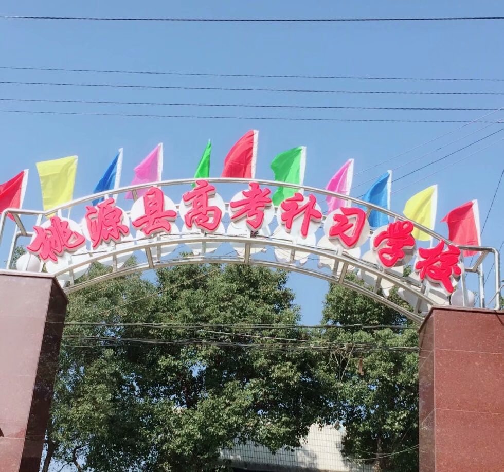 桃源县高考补习学校,限时周训,培优辅弱,作业考试化,课堂导学,全天坐班辅导
