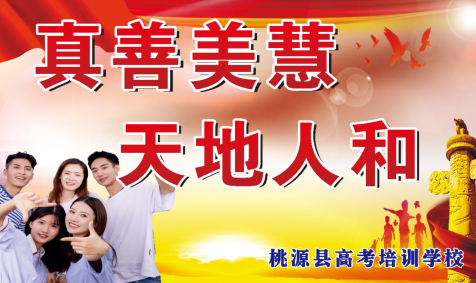 桃源县高考补习学校,限时周训,培优辅弱,作业考试化,课堂导学,全天坐班辅导